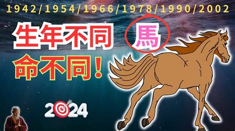 屬馬今年運勢|屬馬出生年份/幾多歲？屬馬性格特徵+生肖配對+2024。